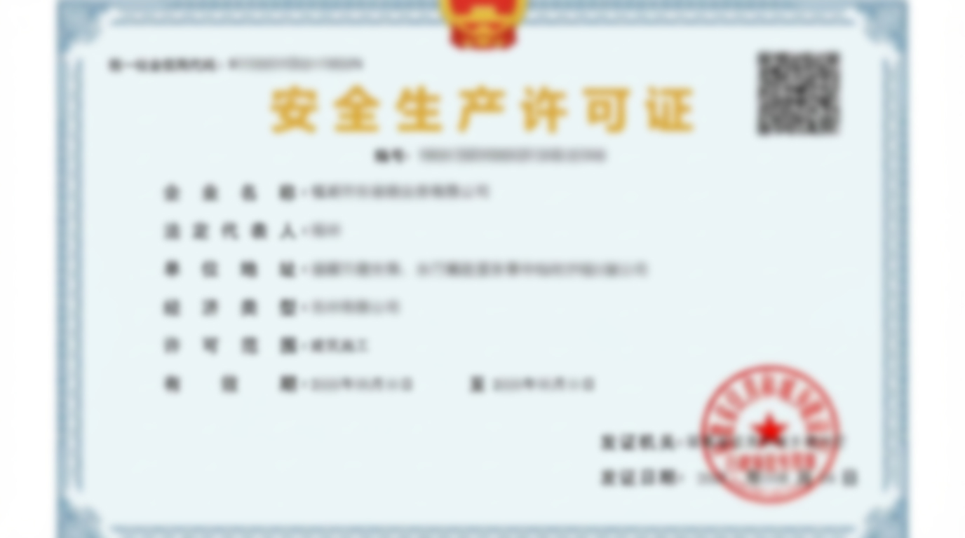 安全生产许可证 - 施工安全认证